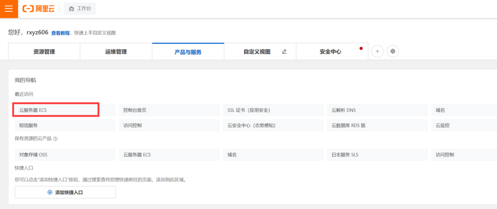 阿里云控制臺
