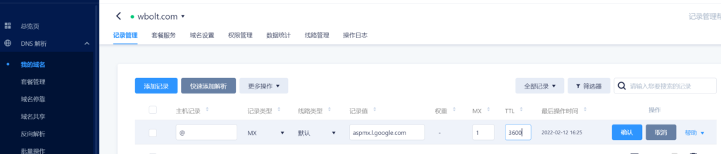 Google MX記錄