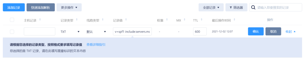 添加SPF的TXT記錄