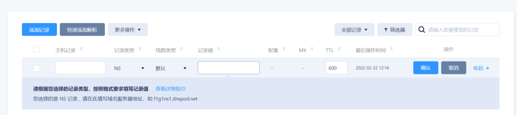 編輯單個DNS記錄