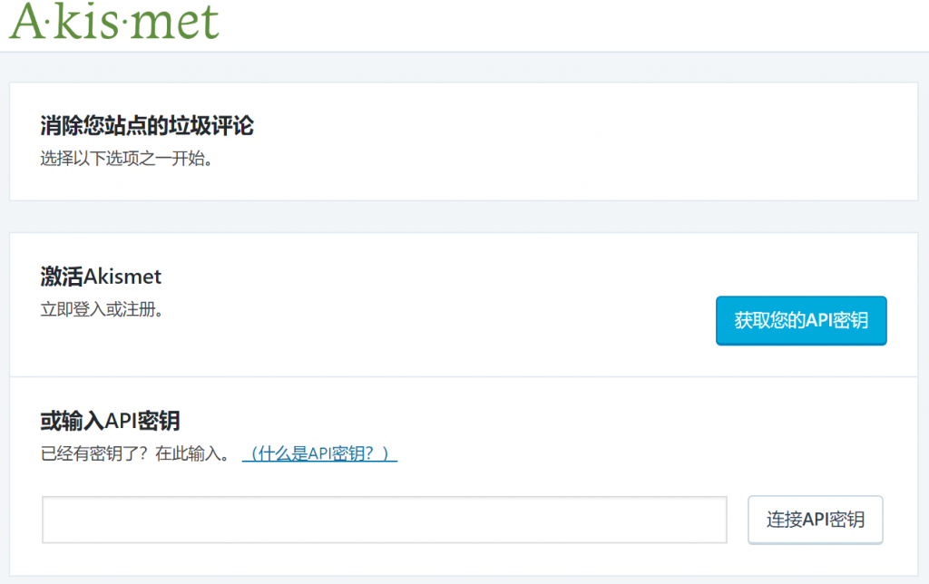 Akismet API密鑰