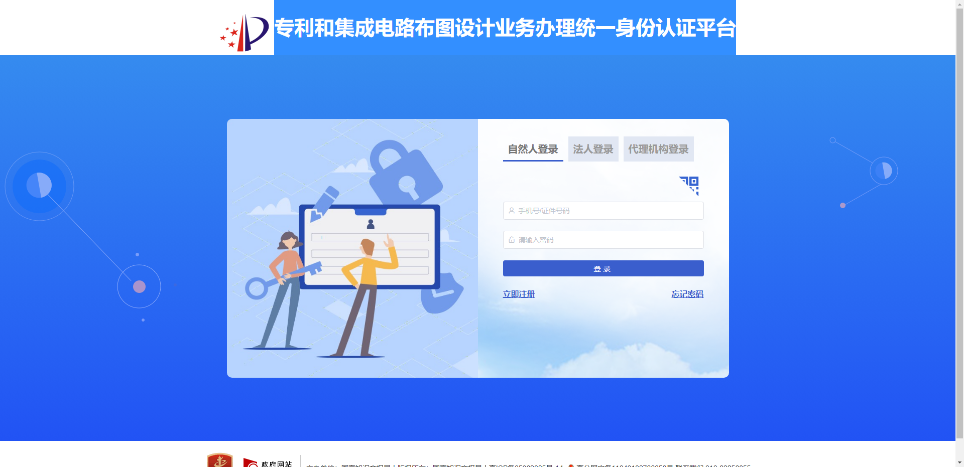 專利和集成電路布圖設(shè)計(jì)業(yè)務(wù)辦理統(tǒng)一身份認(rèn)證平臺(tái).png