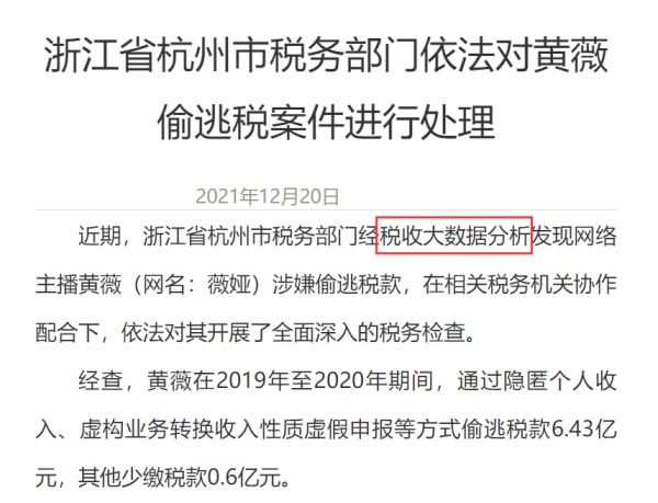 稅收大數(shù)據(jù)是怎么“逮住”薇婭的？原來只用了三招(圖1)