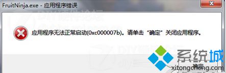 Win7系統(tǒng)運(yùn)行軟件時(shí)提示“應(yīng)用程序無(wú)法正常啟動(dòng)(0X000007B) ”如何解決