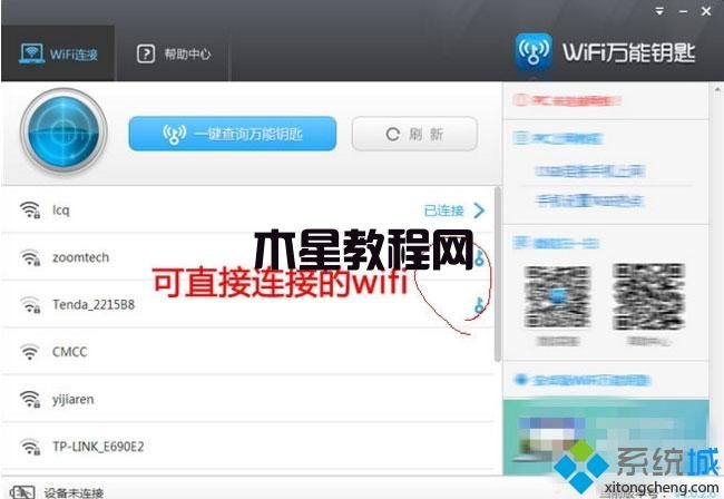 windows7系統(tǒng)如何使用WiFi萬能鑰匙電腦版