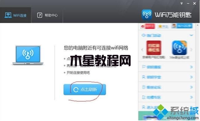 windows7系統(tǒng)如何使用WiFi萬能鑰匙電腦版