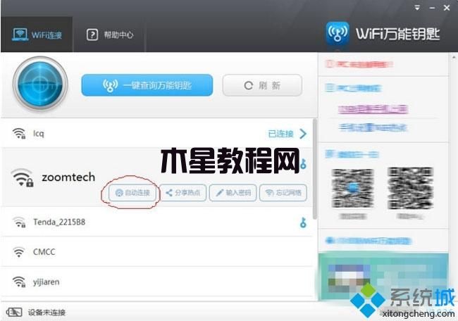 windows7系統(tǒng)如何使用WiFi萬能鑰匙電腦版