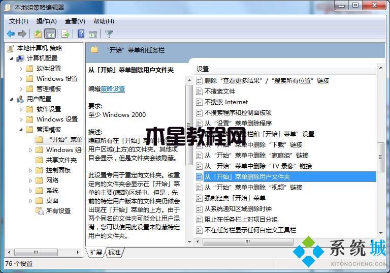 win7系統(tǒng)開始菜單用戶文件夾如何刪除 win7用戶文件夾刪除方法(圖4)