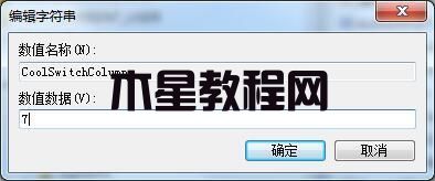 win7如何修改切換窗口數(shù)量 win7切換窗口數(shù)量修改方法(圖4)