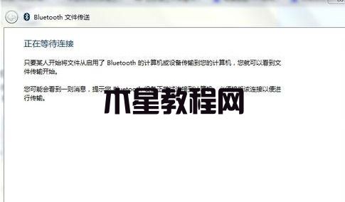 win7怎么使用藍(lán)牙 win7系統(tǒng)藍(lán)牙使用教程(圖5)