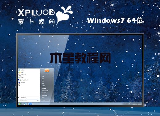 win7哪個(gè)版本最流暢 win7最具操作性的系統(tǒng)推薦(圖2)