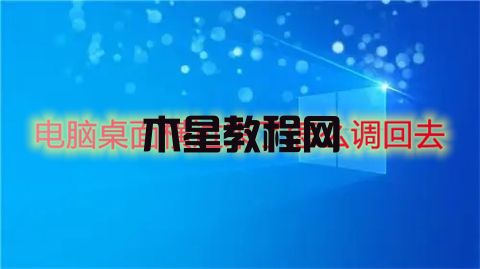電腦桌面橫過來了怎么調回去 win7win10電腦桌面橫過來調回去的方法(圖1)