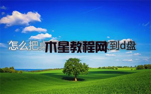 怎么把桌面文件路徑改到d盤 win7win10修改桌面文件路徑的方法(圖1)