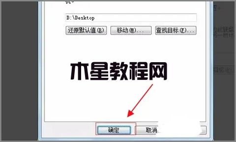 怎么把桌面文件路徑改到d盤 win7win10修改桌面文件路徑的方法(圖5)