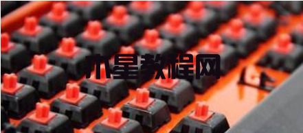 鍵盤軸的分類和區(qū)別是什么 機(jī)械鍵盤軸的具體對比(圖4)