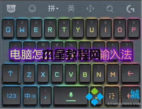 電腦怎么切換中文輸入法 電腦切換中文輸入法的四種方法(圖1)