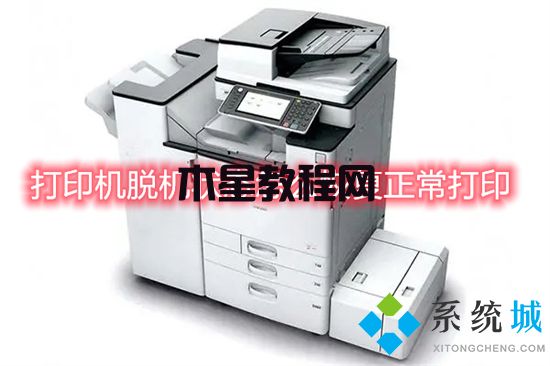 打印機(jī)脫機(jī)狀態(tài)怎么恢復(fù)正常打印 電腦打印機(jī)脫機(jī)狀態(tài)恢復(fù)正常打印的方法(圖1)