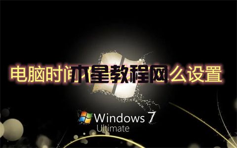 電腦時(shí)間不同步了怎么設(shè)置 win7電腦時(shí)間不同步的解決方法(圖1)