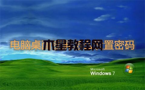 電腦桌面鎖屏怎么設置密碼 win7電腦桌面設置鎖屏密碼的方法(圖1)
