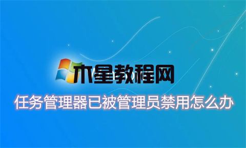 任務(wù)管理器已被管理員禁用怎么辦 任務(wù)管理器已被管理員禁用的解禁方法(圖1)