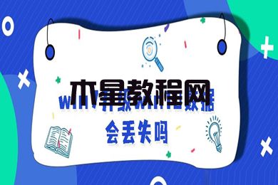 win7升級win10數(shù)據(jù)會(huì)丟失嗎 win7系統(tǒng)數(shù)據(jù)備份的方法介紹(圖1)