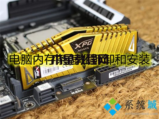 電腦內存條怎么拆卸和安裝 電腦內存條拆卸和安裝的方法(圖1)