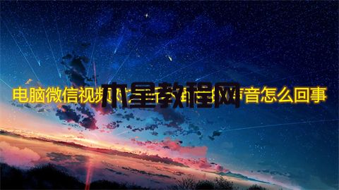 電腦微信視頻對方聽不到我的聲音怎么回事 微信視頻沒聲音怎么恢復(fù)(圖1)