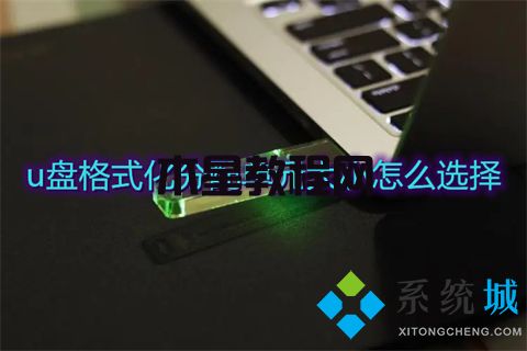 u盤格式化分配單元大小怎么選擇 u盤分配單元大小設(shè)多少最佳(圖1)