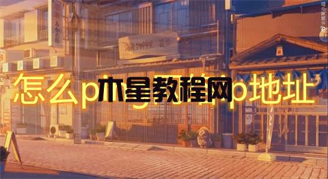 怎么ping網(wǎng)絡(luò)ip地址 cmd命令ping ip地址的方法(圖1)