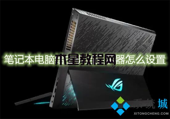 筆記本電腦給主機當(dāng)顯示器怎么設(shè)置 筆記本當(dāng)主機外接顯示器的方法(圖1)