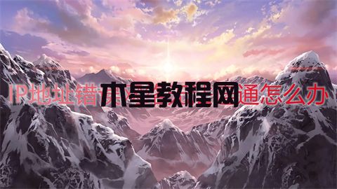 IP地址錯(cuò)誤網(wǎng)絡(luò)無(wú)法連通怎么辦 ip地址錯(cuò)誤無(wú)法上網(wǎng)怎么修復(fù)(圖1)