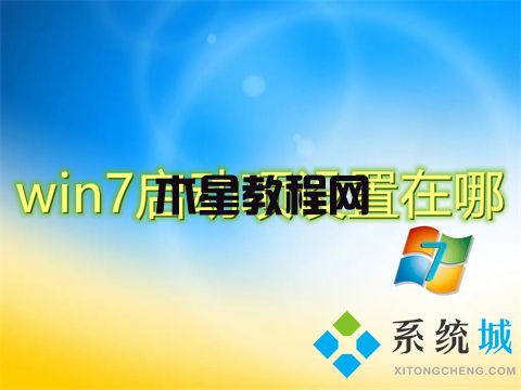 win7啟動(dòng)項(xiàng)設(shè)置在哪 win7開(kāi)機(jī)啟動(dòng)項(xiàng)怎么設(shè)置(圖1)