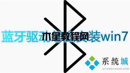 藍牙驅(qū)動怎么安裝win7 win7藍牙驅(qū)動安裝教程(圖1)