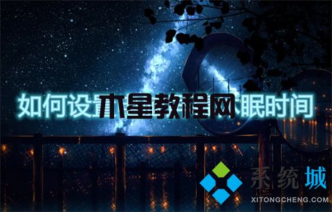 如何設(shè)置電腦屏幕休眠時(shí)間 win7屏幕休眠時(shí)間怎么調(diào)(圖1)