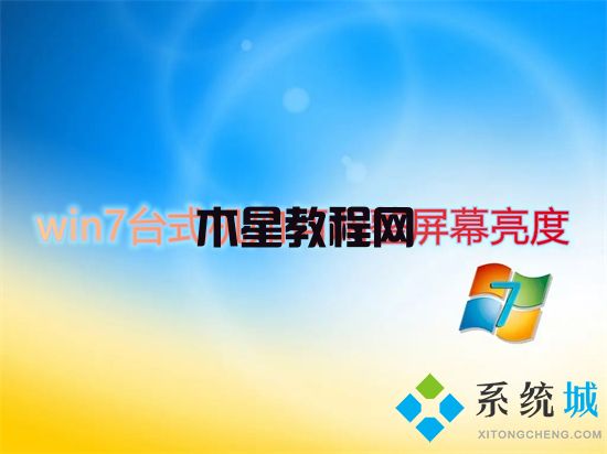 win7臺式機如何調(diào)整屏幕亮度 win7屏幕亮度怎么調(diào)節(jié)(圖1)