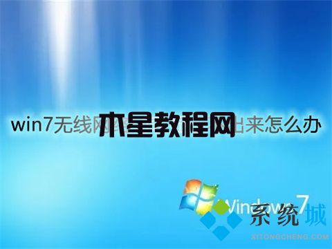 win7無線網(wǎng)絡(luò)列表顯示不出來怎么辦 win7無線網(wǎng)絡(luò)連接不見了怎么辦(圖1)