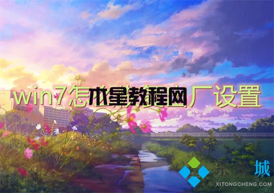 win7怎么恢復(fù)出廠設(shè)置 win7系統(tǒng)如何恢復(fù)出廠設(shè)置(圖1)