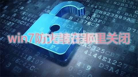 win7防火墻在哪里關(guān)閉 win7防火墻設(shè)置關(guān)閉的兩種方法(圖1)