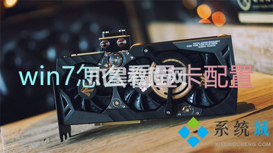 win7怎么看顯卡配置 win7如何看電腦顯卡配置(圖1)