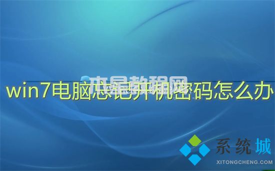 win7電腦忘記開機密碼怎么辦 win7開機密碼忘了怎么解除(圖1)