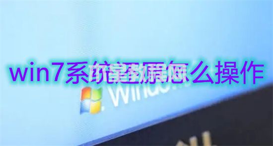 win7系統(tǒng)還原怎么操作 win7系統(tǒng)如何一鍵還原(圖1)