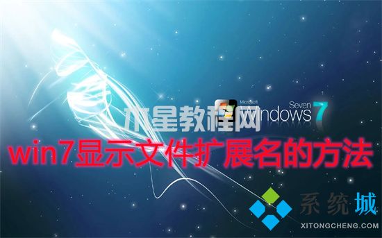 win7顯示文件擴展名的方法 win7文件擴展名怎么顯示出來(圖1)