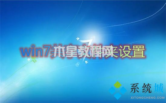 win7共享文件夾設(shè)置 win7如何共享文件夾(圖1)