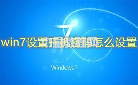 win7設(shè)置開機密碼怎么設(shè)置 win7如何設(shè)置開機密碼(圖1)