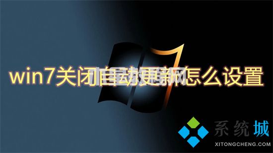 win7關閉自動更新怎么設置 win7如何關閉自動更新(圖1)