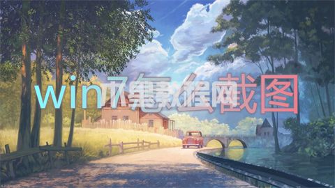 win7怎么截圖 win7系統(tǒng)如何截圖(圖1)