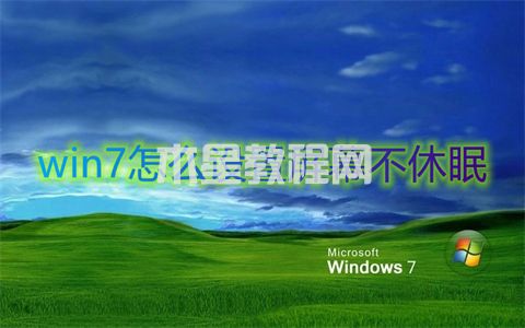 win7怎么設(shè)置屏幕不休眠 win7休眠模式怎么關(guān)閉(圖1)