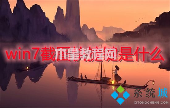 win7截圖快捷鍵是什么 win7怎么截圖(圖1)