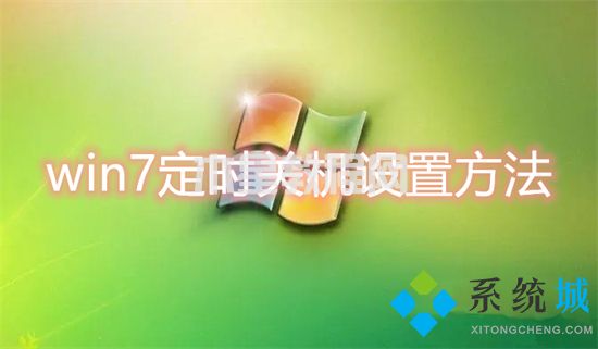 win7定時關(guān)機(jī)設(shè)置方法 電腦定時關(guān)機(jī)怎么設(shè)置win7(圖1)