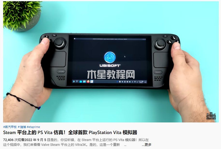 Steam Deck掌機(jī)成功運(yùn)行索尼PS Vita模擬器，之前已實(shí)現(xiàn)Switch(圖2)